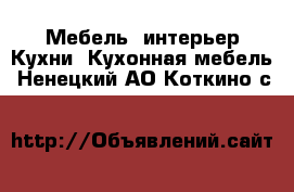 Мебель, интерьер Кухни. Кухонная мебель. Ненецкий АО,Коткино с.